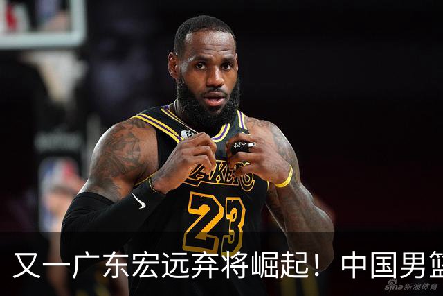 又一广东宏远弃将崛起！中国男篮20岁混血新星闪耀：砍28+11+5