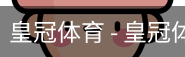 HG皇冠体育